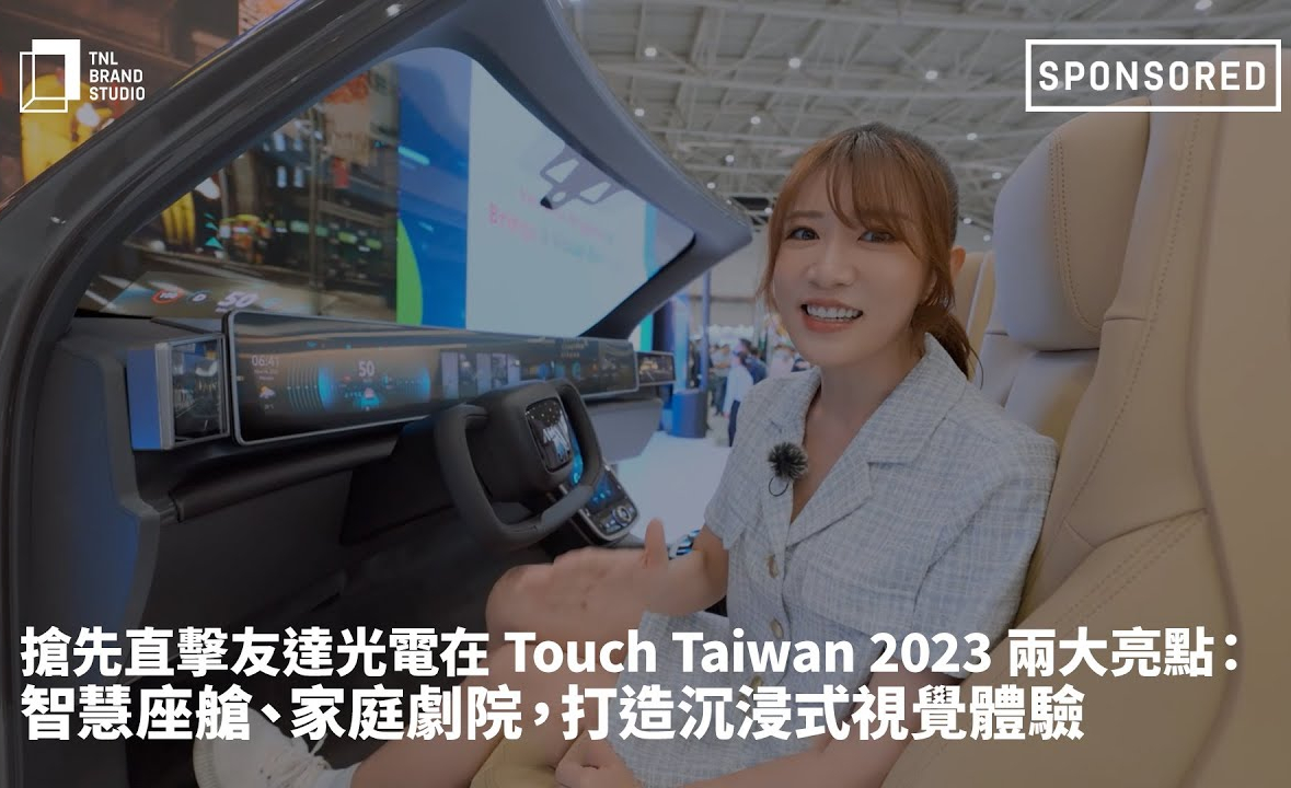 抢先直击milan米兰光电在 Touch Taiwan 2023 两大亮点：智慧座舱、家庭剧院，打造沉浸式视觉体验